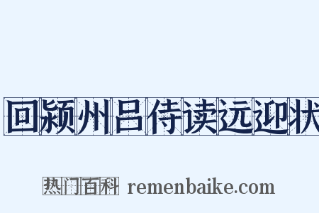 回颍州吕侍读远迎状是什么意思的图片